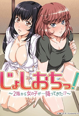 Joshi Ochi! 2-kai kara Onnanoko ga... Futte Kita!? Season 1 cover